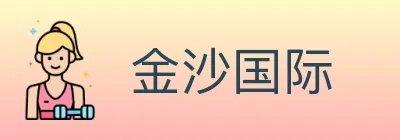 金沙国际 logo